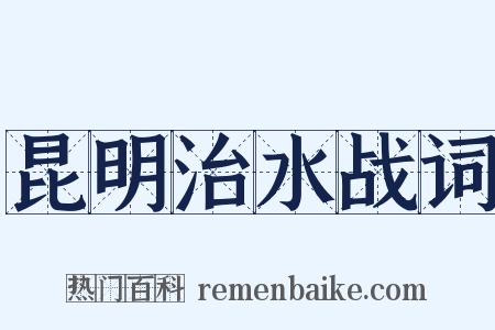 昆明治水战词是什么意思的图片